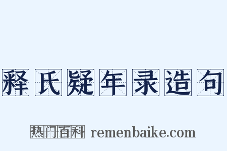 释氏疑年录造句是什么意思的图片